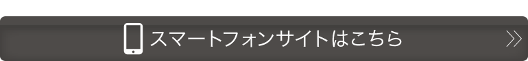 スマホ表示に切り替える