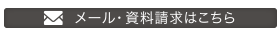 メール・資料請求はこちら