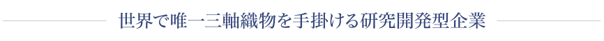 伝統技術から生まれたハイテク素材