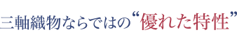 三軸織物ならではの優れた特性